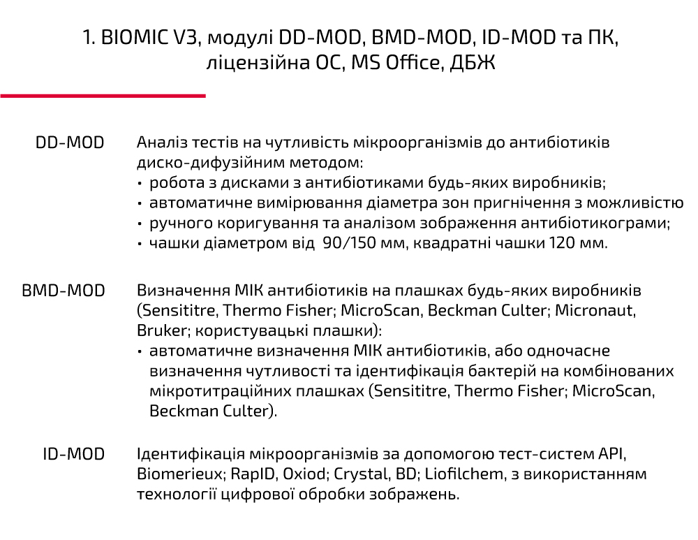 1. BIOMIC V3, модулі DD-MOD, BMD-MOD, ID-MOD та ПК, ліцензійна ОС, MS Office, ДБЖ