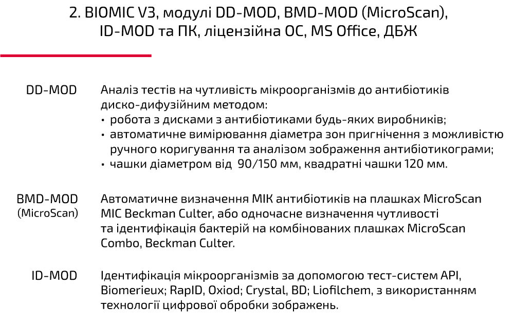 BIOMIC V3, модулі DD-MOD, BMD-MOD (MicroScan), ID-MOD та ПК, ліцензійна ОС, MS Office, ДБЖ