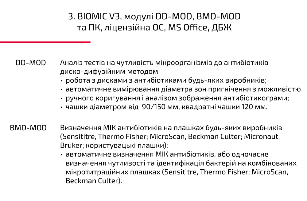  BIOMIC V3, модулі DD-MOD, BMD-MOD та ПК, ліцензійна ОС, MS Office, ДБЖ