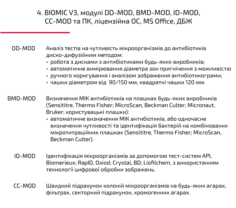 BIOMIC V3, модулі DD-MOD, BMD-MOD, ID-MOD, CC-MOD та ПК, ліцензійна ОС, MS Office, ДБЖ